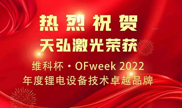 喜報！天弘激光榮獲“維科杯·OFweek 2022年度鋰電設備技術頭部品牌”