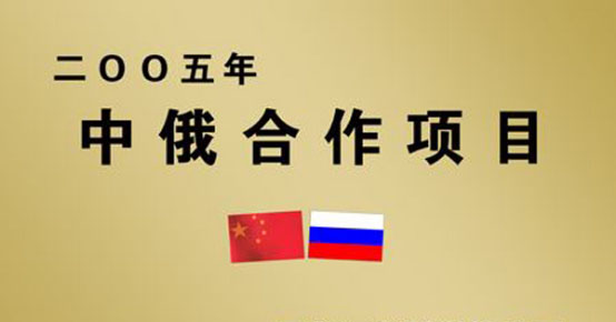 黑龙江省科技厅为开云线上登录·（中国）官方网站颁发“中俄合作项目”奖牌。 