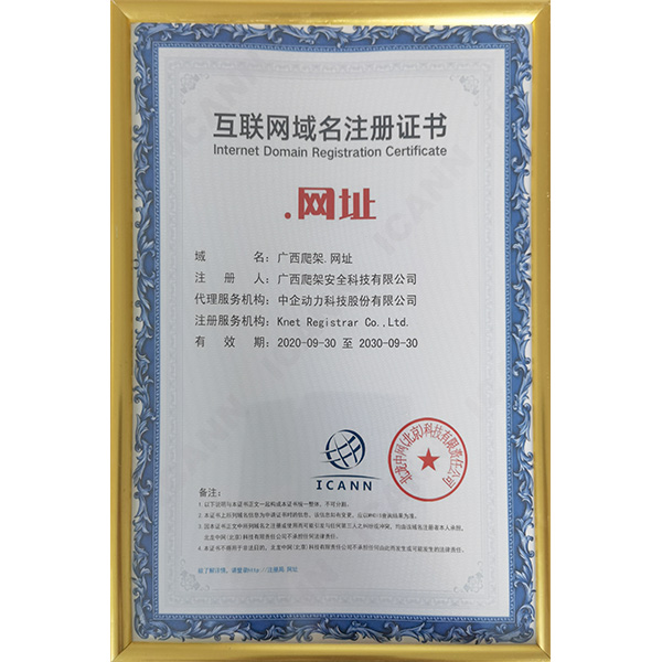 互聯網域名注冊證書