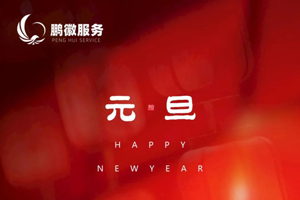 鵬徽物業公司恭祝大家新年快樂!?