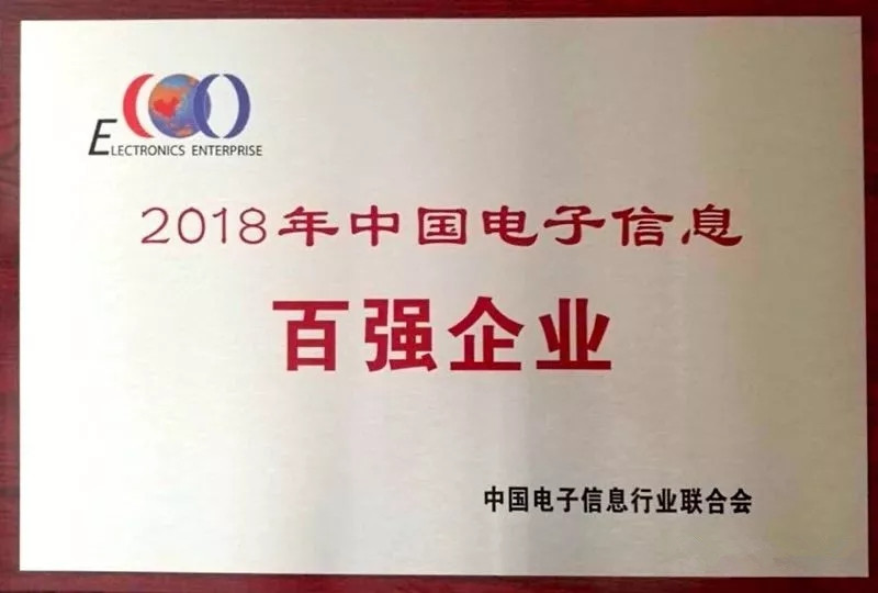 2018中国电子百强企业