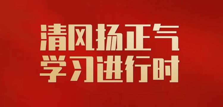 清风扬正气 学习进行时 | 八项规定改变中国（图解）