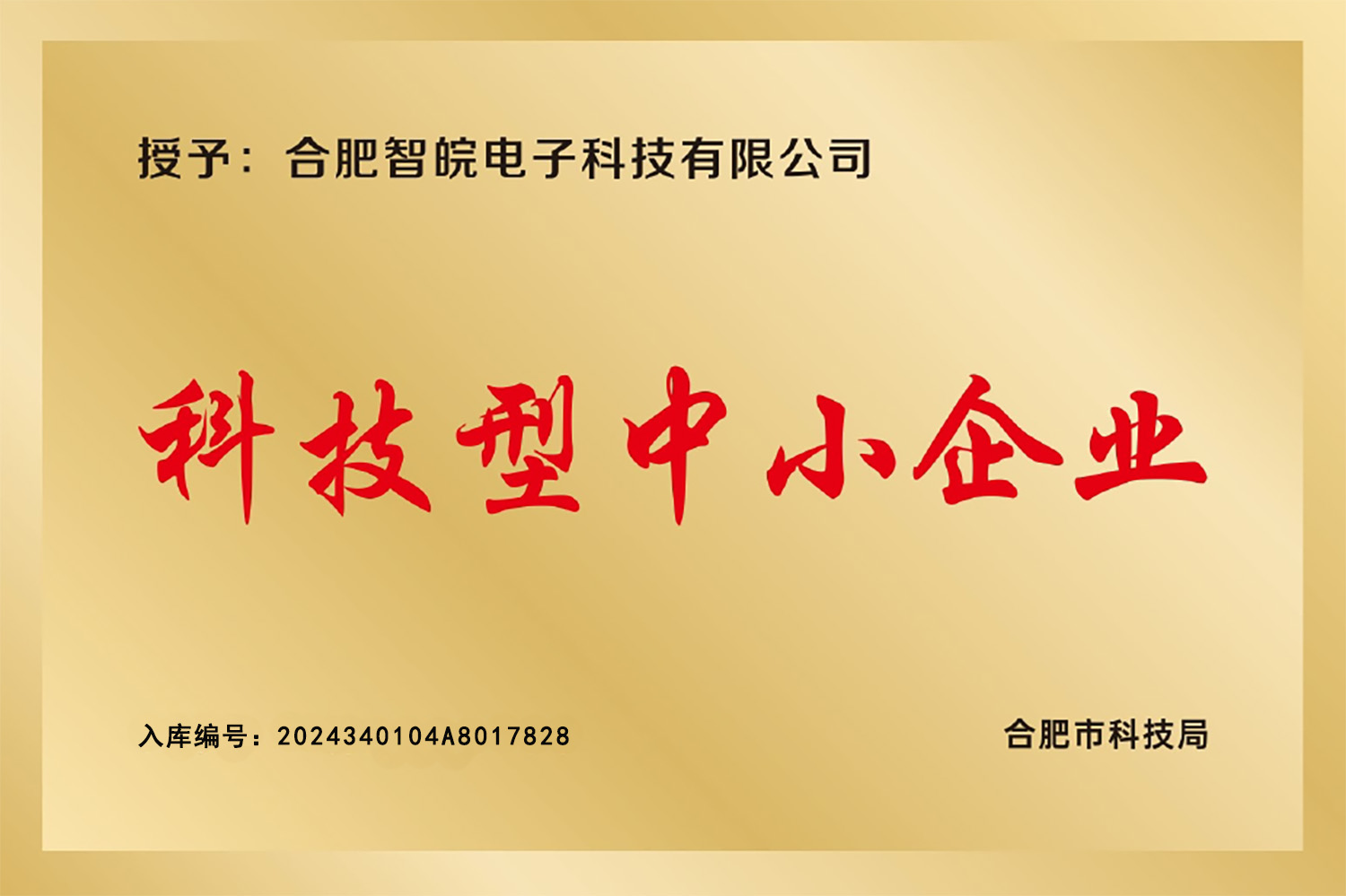 科技型中小企業(yè)