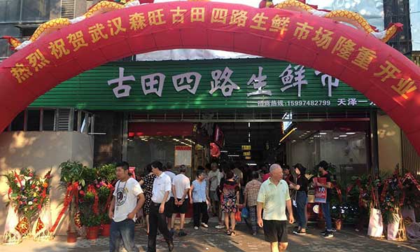 熱烈慶祝古田市場(chǎng)開業(yè)