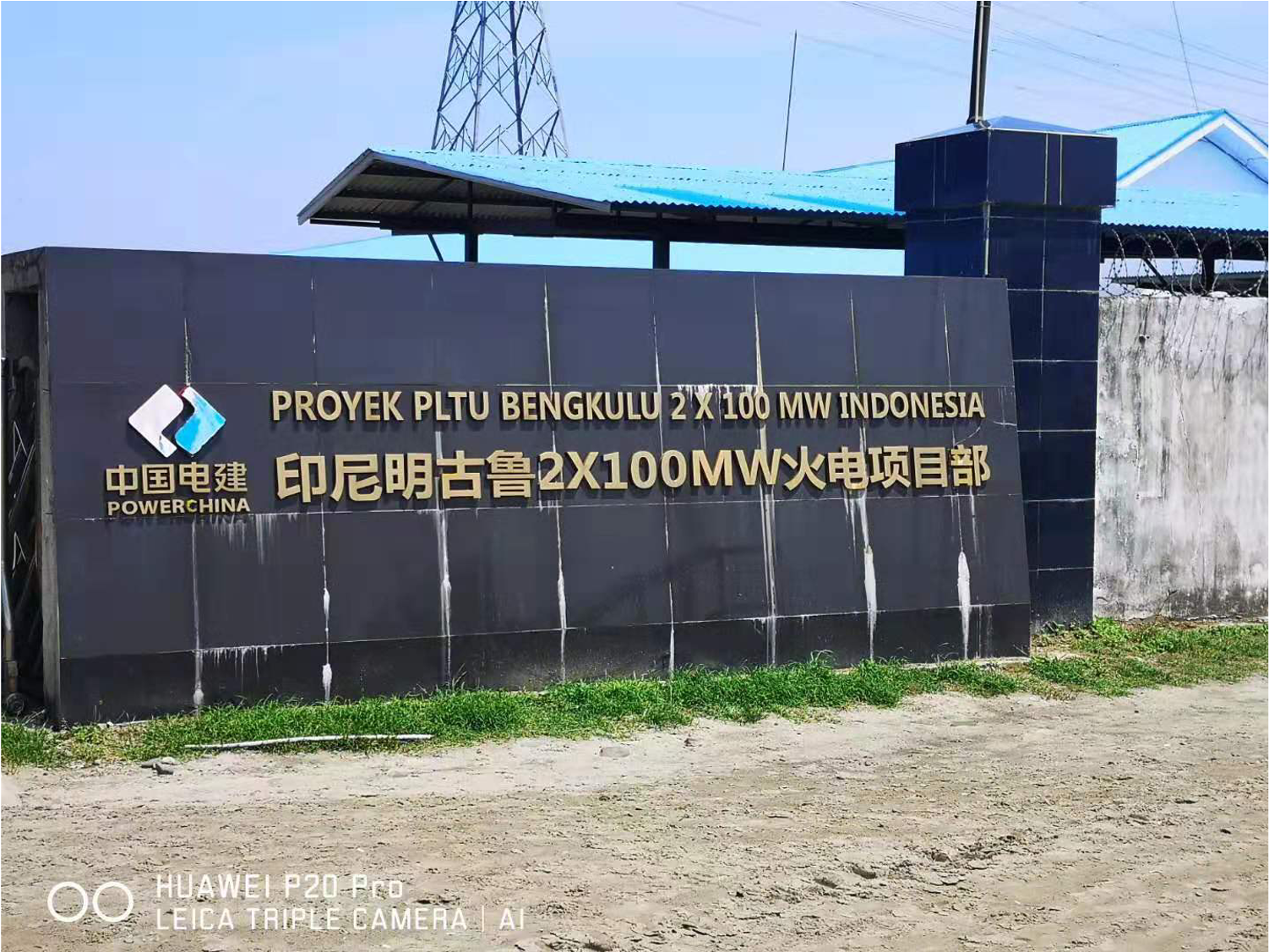 牽手中國電建-中國水電成功助力印尼明古魯2*100MW點火并網發電成功
