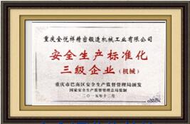 安全標準化單位
