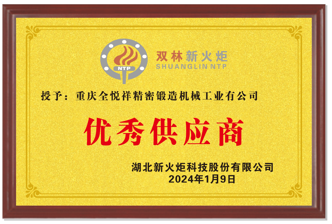 新火炬優(yōu)秀供應商