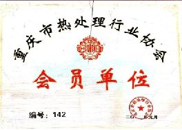 熱處理會員單位
