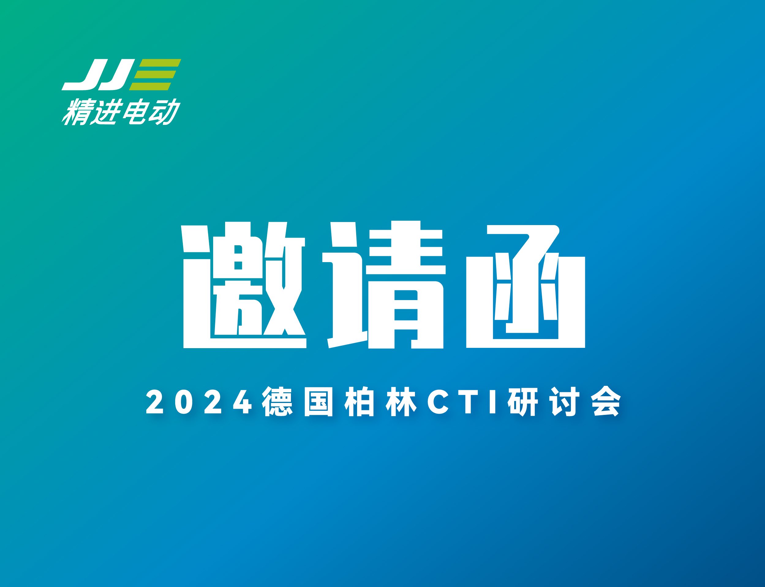 精進電動邀您參加2024德國柏林CTI研討會！