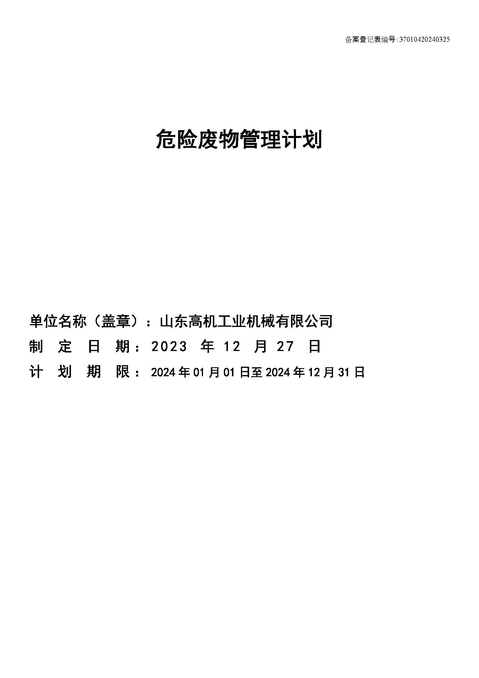 2024年危廢環(huán)保計劃公示