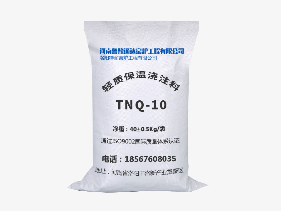 輕質保溫澆注料TNQ-10