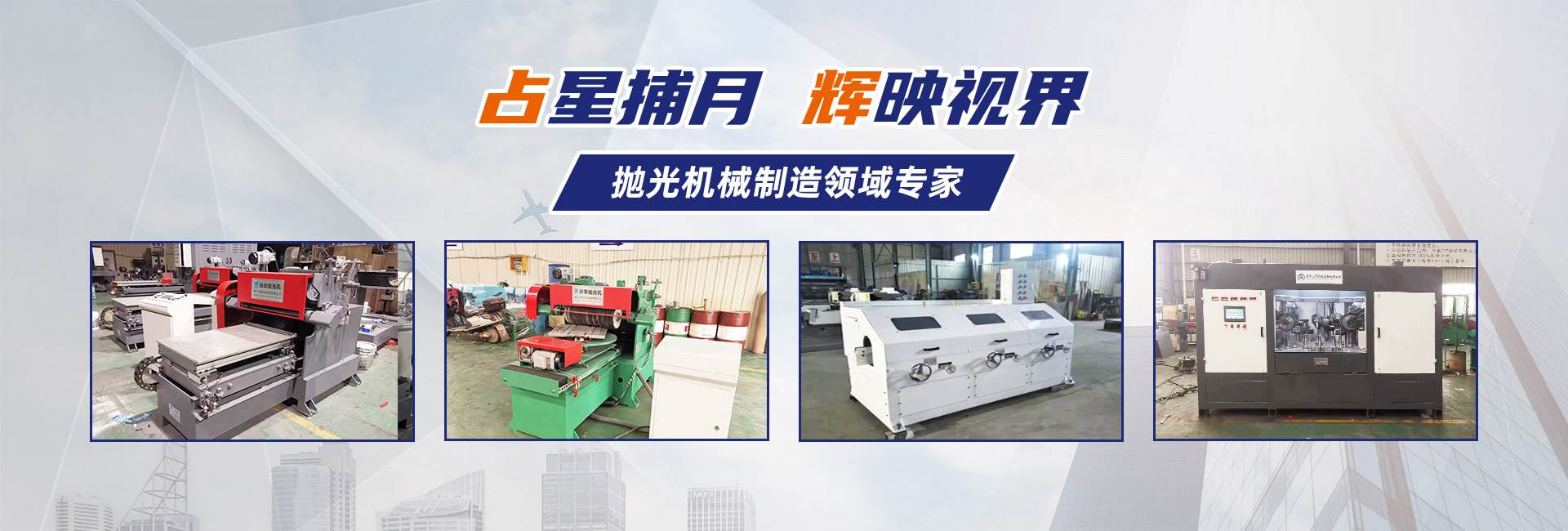 福州占輝機械設備有限公司是拉絲機設備廠商,主要產品有:福建三角拉絲機,福建平面拋光機,福建自動拋光機