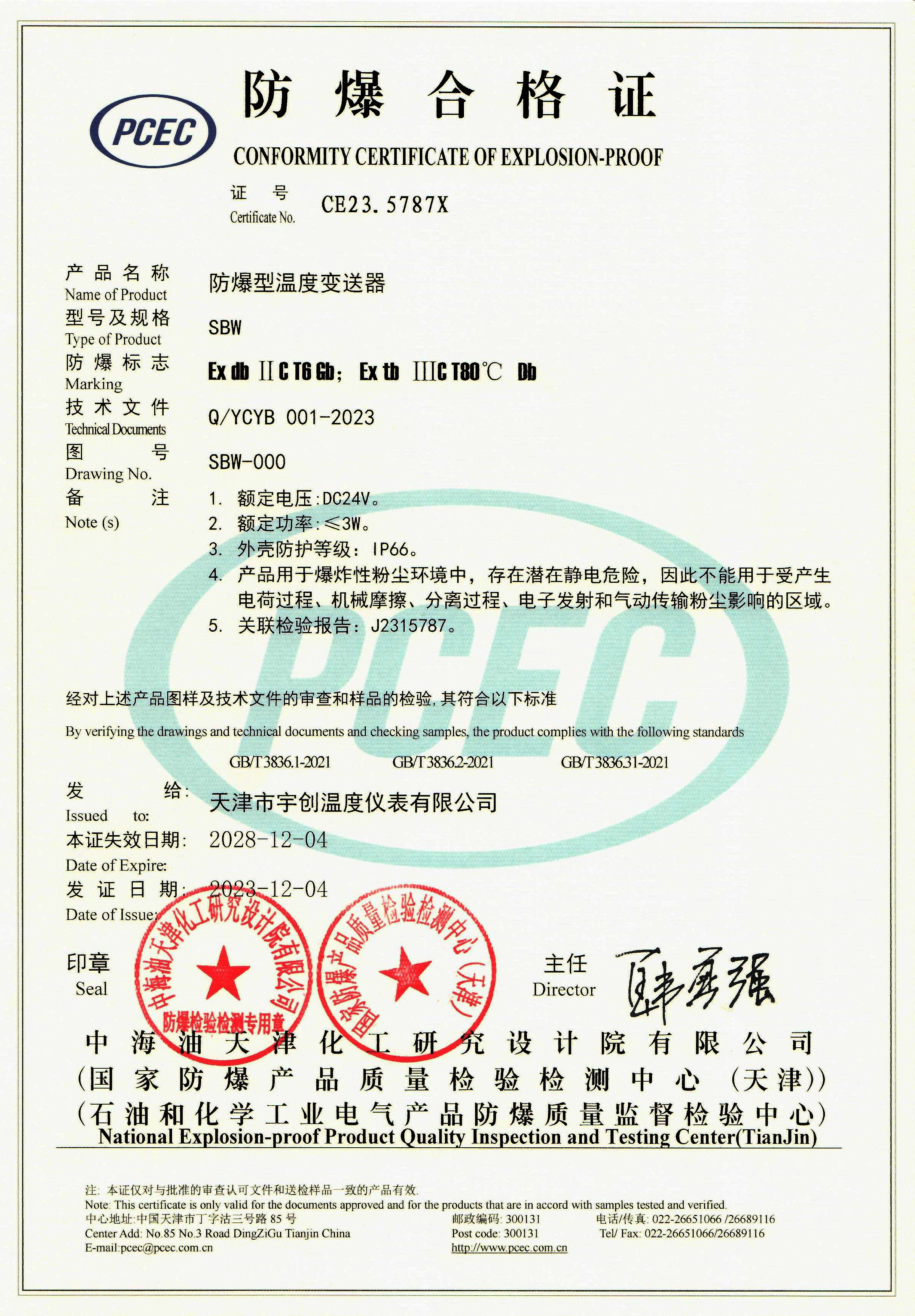 06-防爆温度变送器合格证