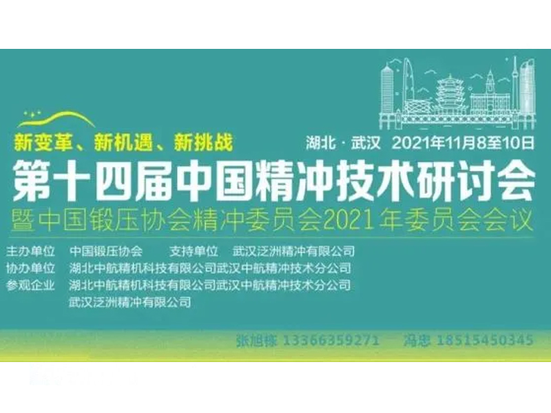 一年一度的中國精沖技術研討會即將在武漢召開