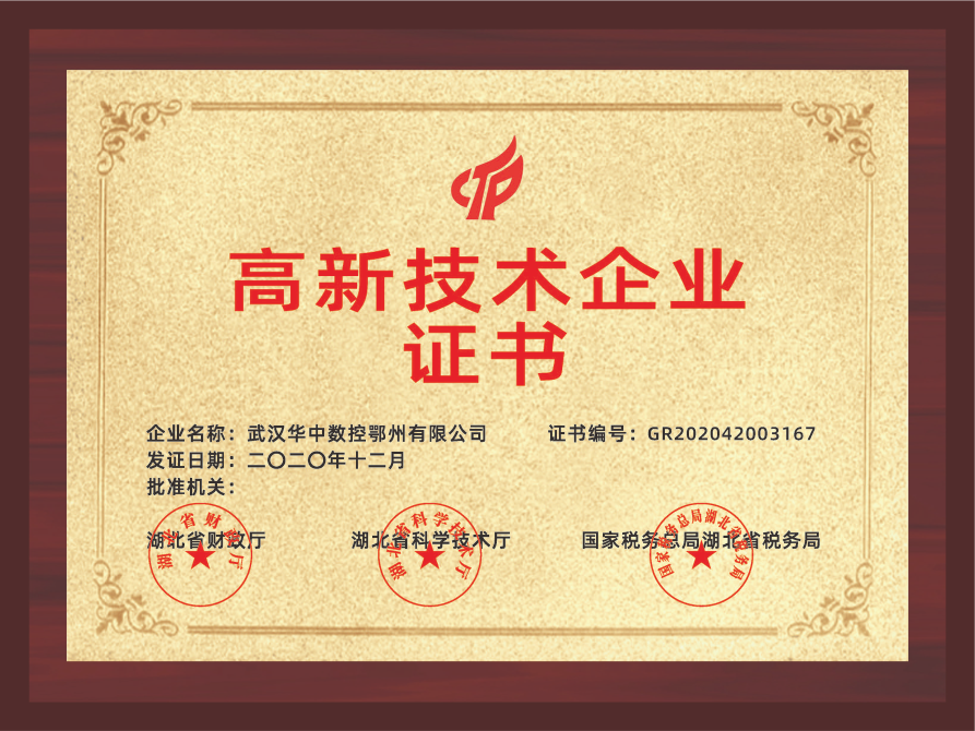 高新技術(shù)企業(yè)證書(shū)