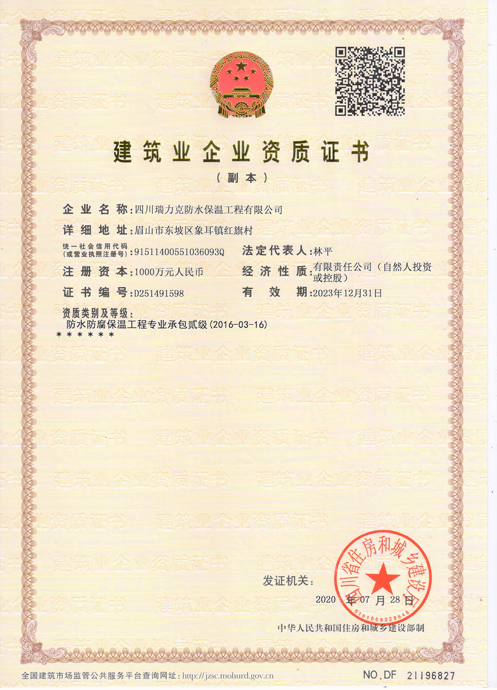建筑業(yè)企業(yè)資質(zhì)證書