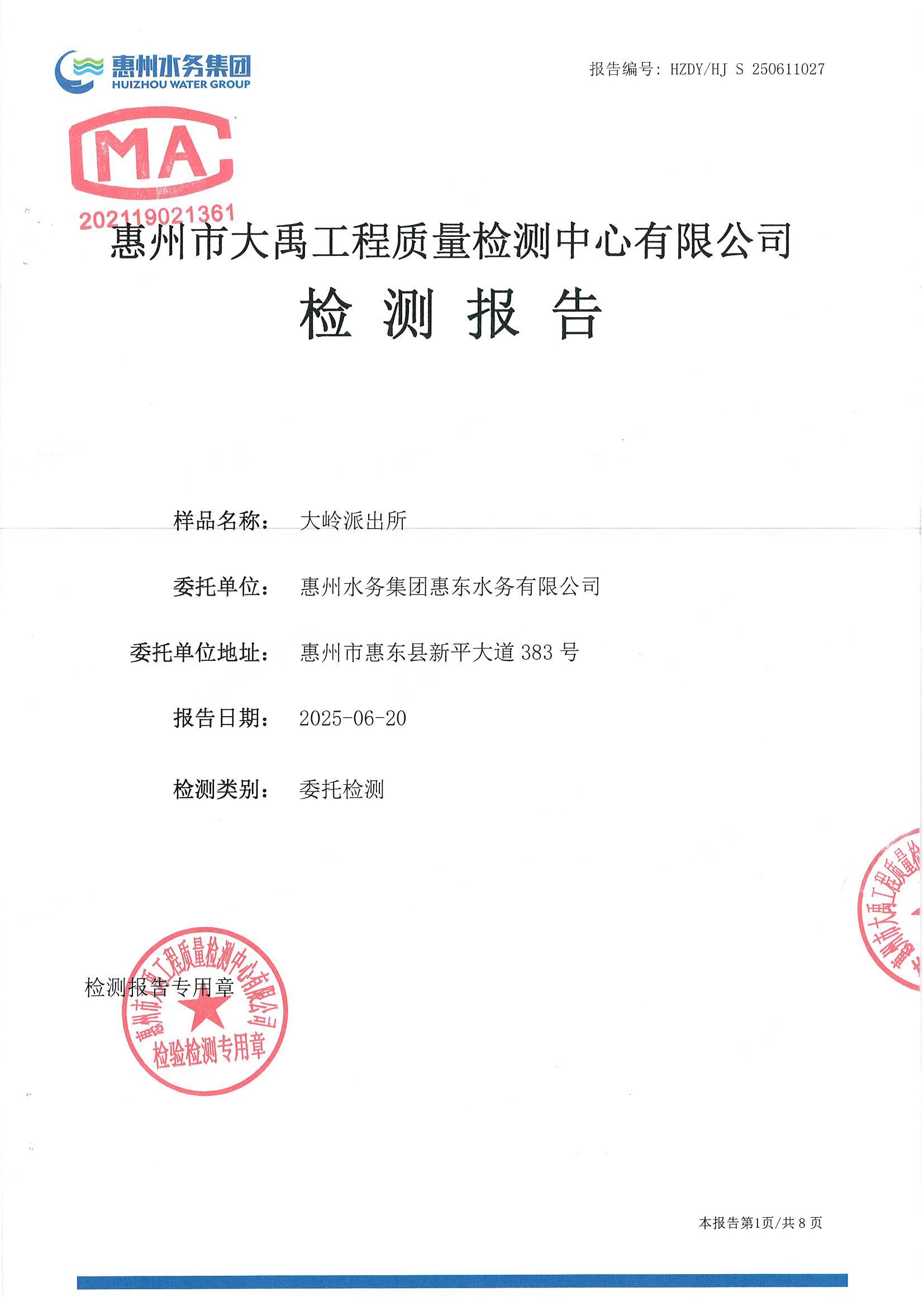 2025年6月水質(zhì)檢測報告（大嶺派出所）