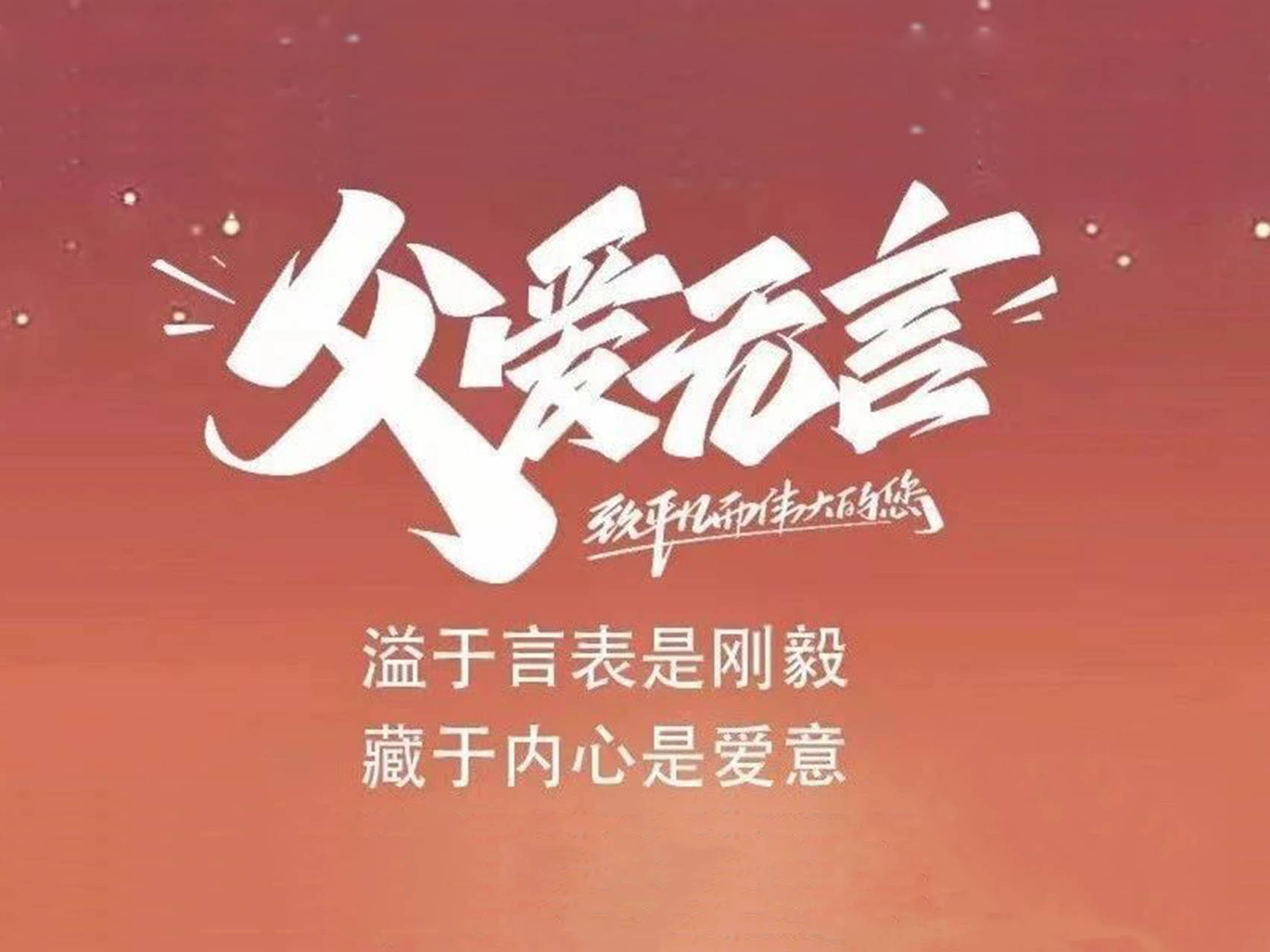 四川寶漢豐科技集團祝天下所有父親節(jié)日快樂