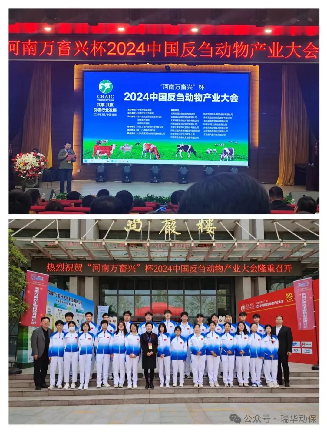 瑞華動保在“2024中國反芻動物產業(yè)大會”上精彩亮相
