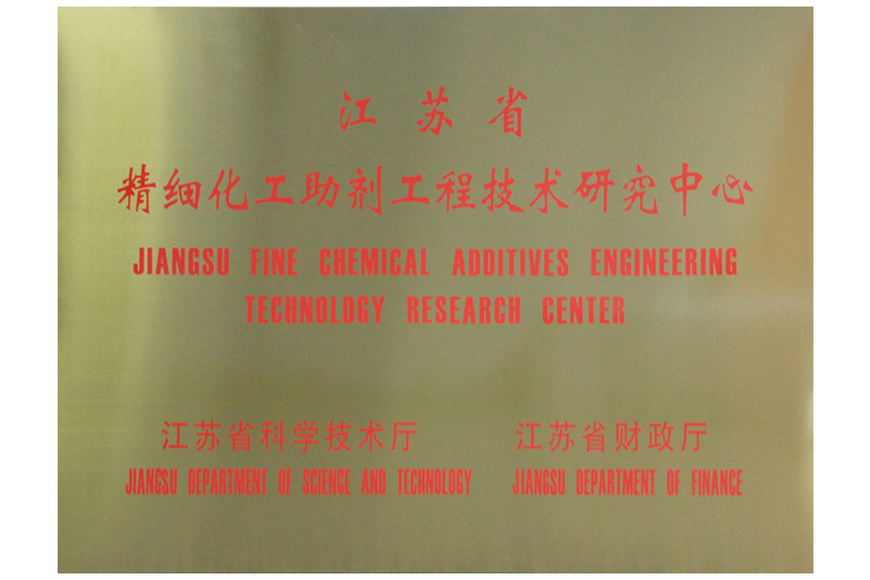 精细化工助剂工程技术研究中心