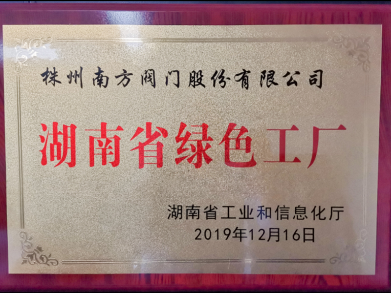 湖南省綠色工廠