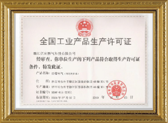 全國工業產品生產許可證