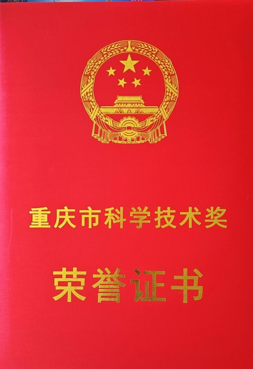 喜報！重慶三杰眾鑫生物工程有限公司獲得2023年度重慶科技進步獎