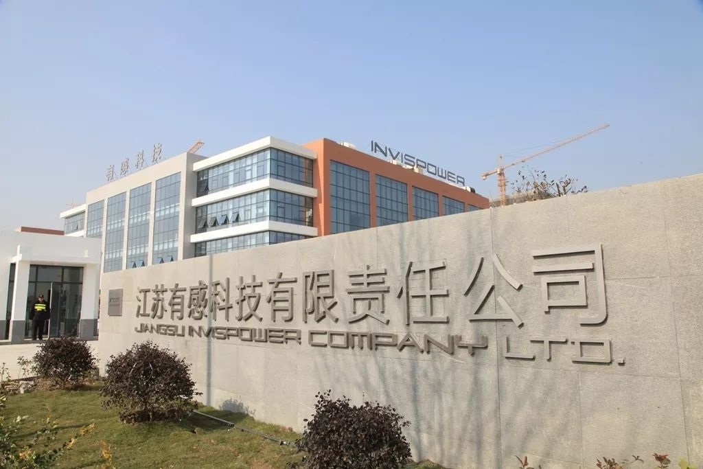 江蘇有感科技有限公司