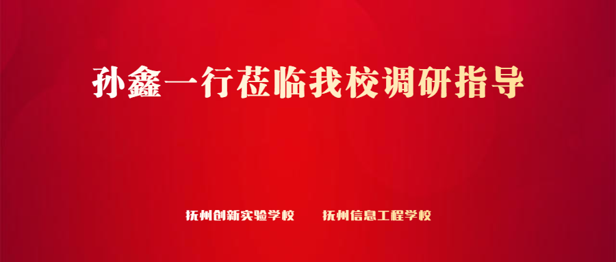 孫鑫一行蒞臨我校調研指導