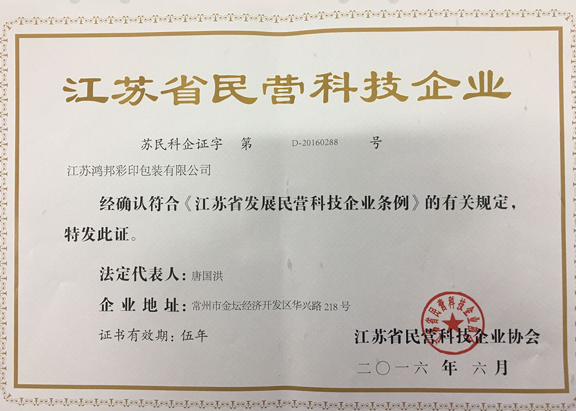 民营科技企业证书