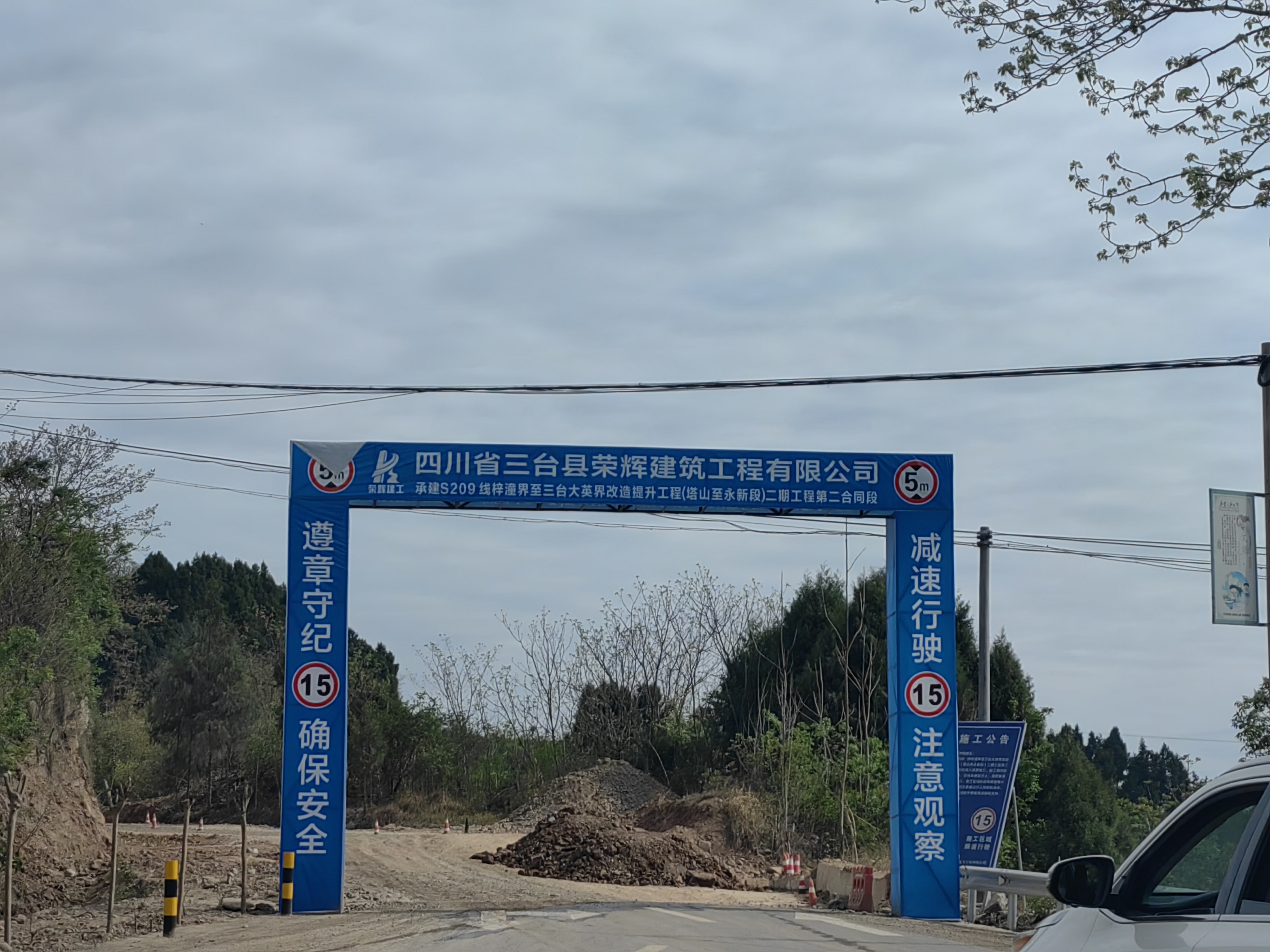 S209梓潼界至三臺大英界改造提升工程（塔山至永新段）二期工程