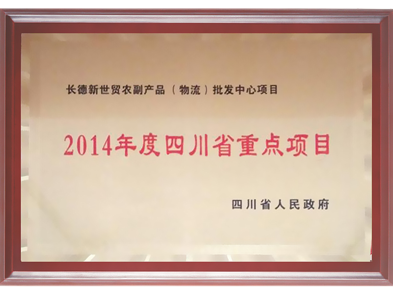 2014年度四川省重點(diǎn)項(xiàng)目