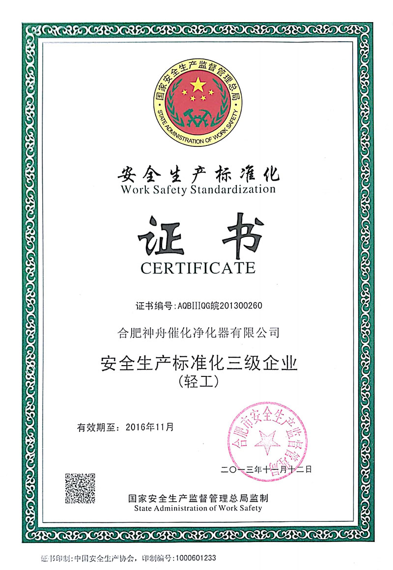 安全生產標準化證書