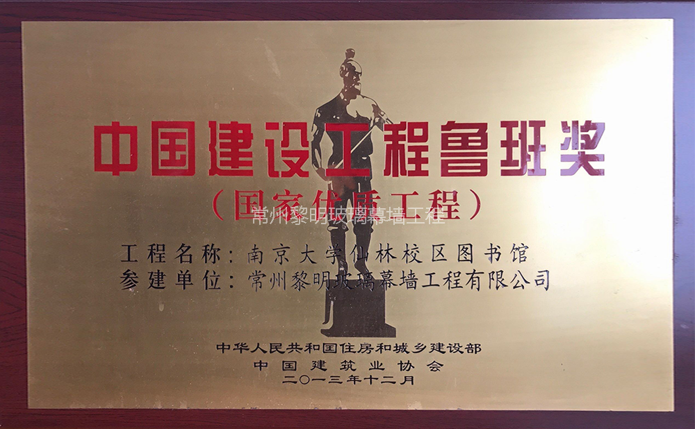 中國建設工程魯班獎