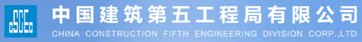 中建五局
