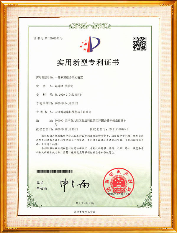 一種雙室組合離心裝置ZL202020452365.9新型專利證書