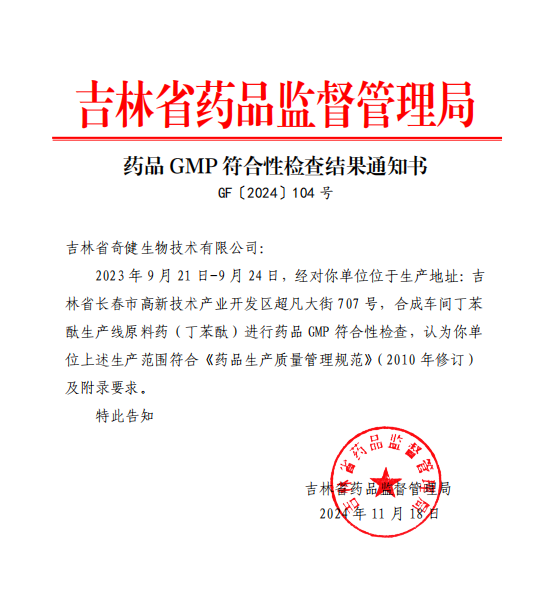 喜报|奇健生物通过药品GMP符合性检查