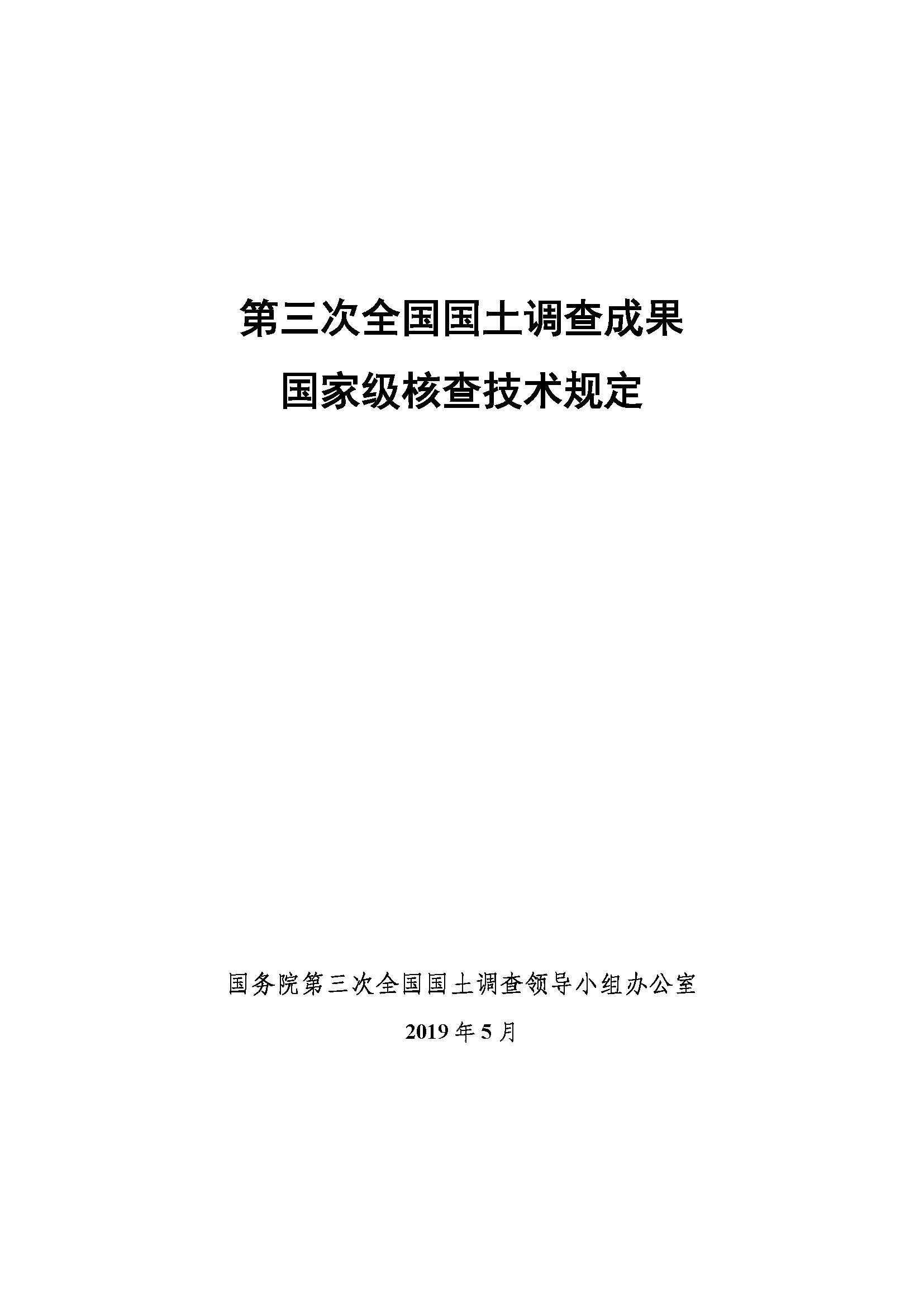 [信息類]第三次全國國土調查成果國家級核查技術規定