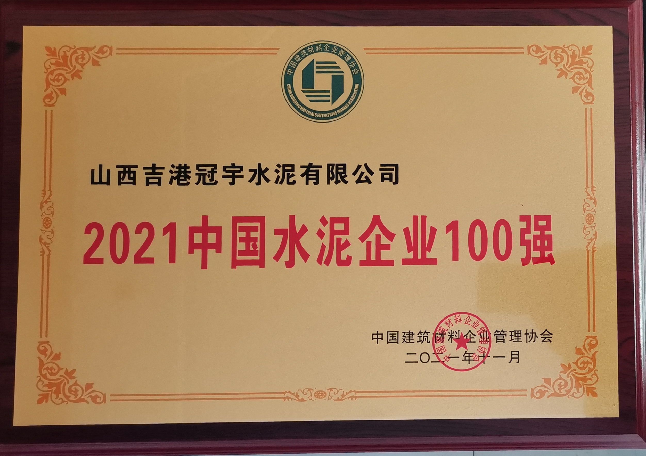 2021年中国水泥企业100强