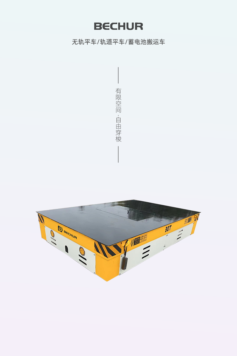 電動(dòng)平車(chē)系列