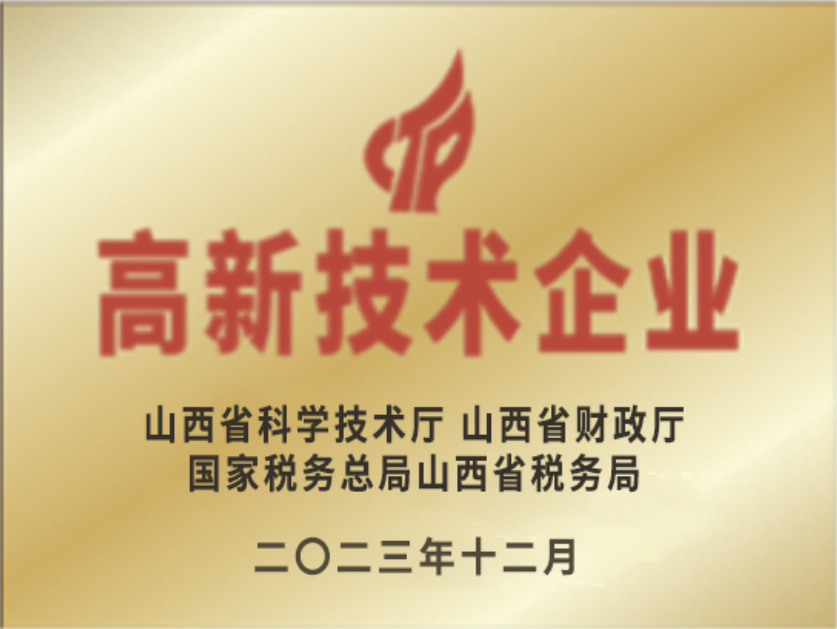 高新技術(shù)企業(yè)證書