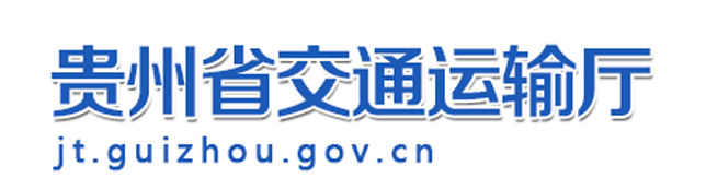 貴州省交通運(yùn)輸廳
