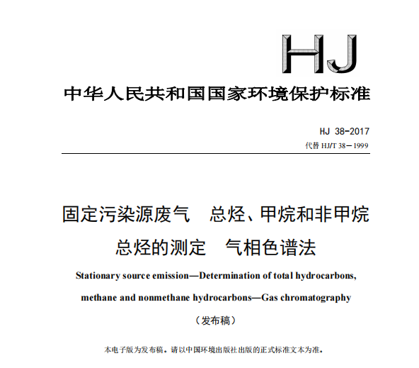 HJ 38-2017 固定污染源廢氣 總烴、甲烷和非甲烷總烴的測(cè)定 氣相色譜法（代替HJ T 38―1999）