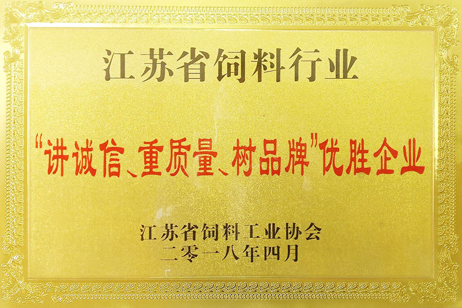 江苏省饲料行业“讲诚信、重质量、树品牌”优胜企业