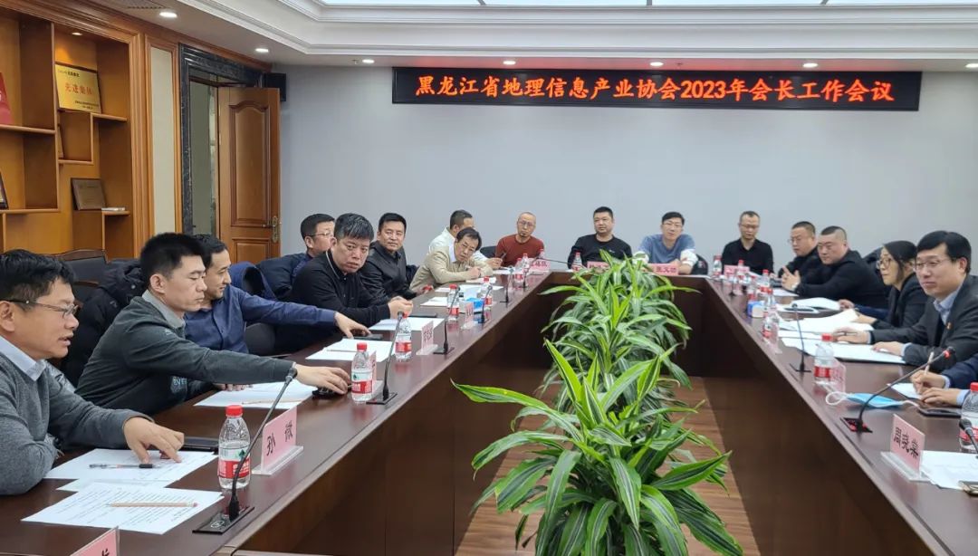 全省地理信息產業協會2023年會長工作會圓滿召開