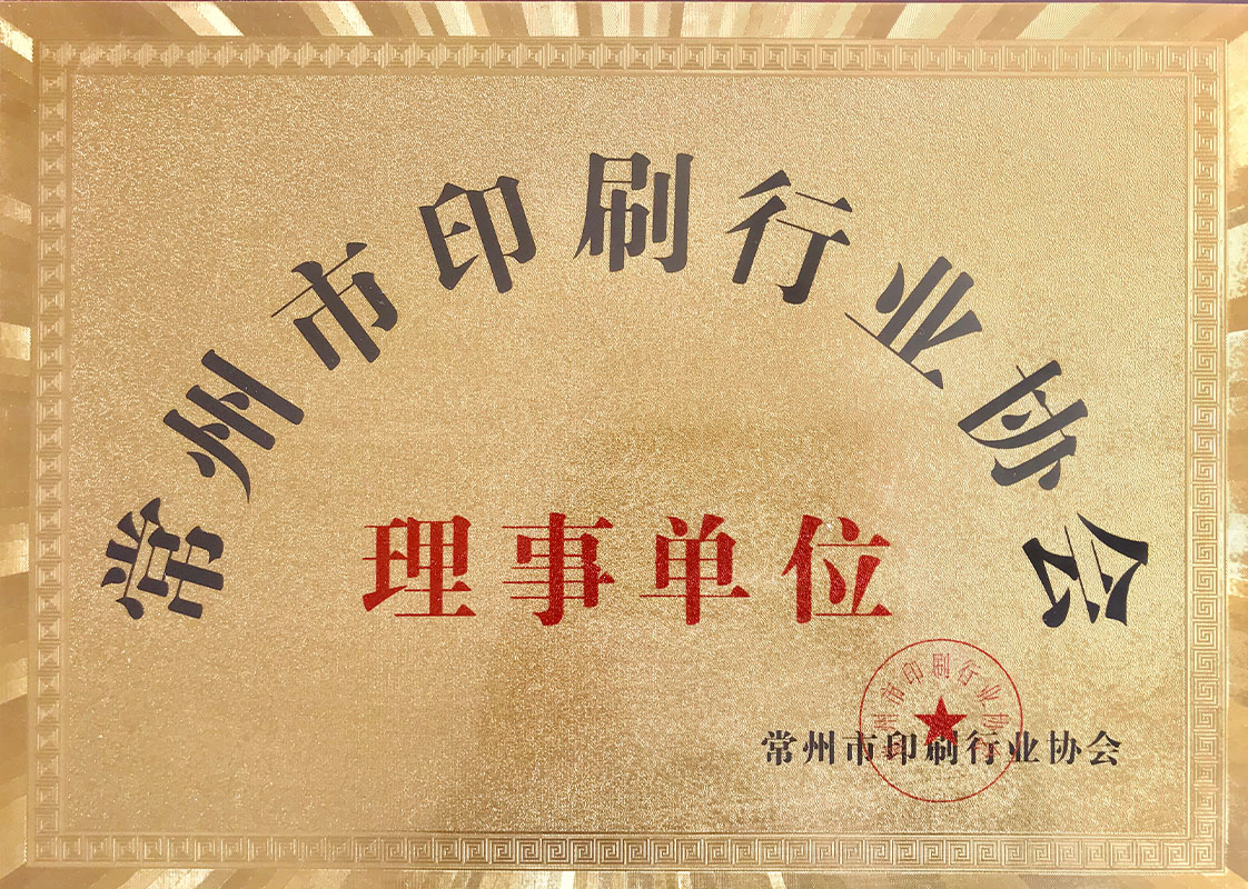 常州印刷理事单位