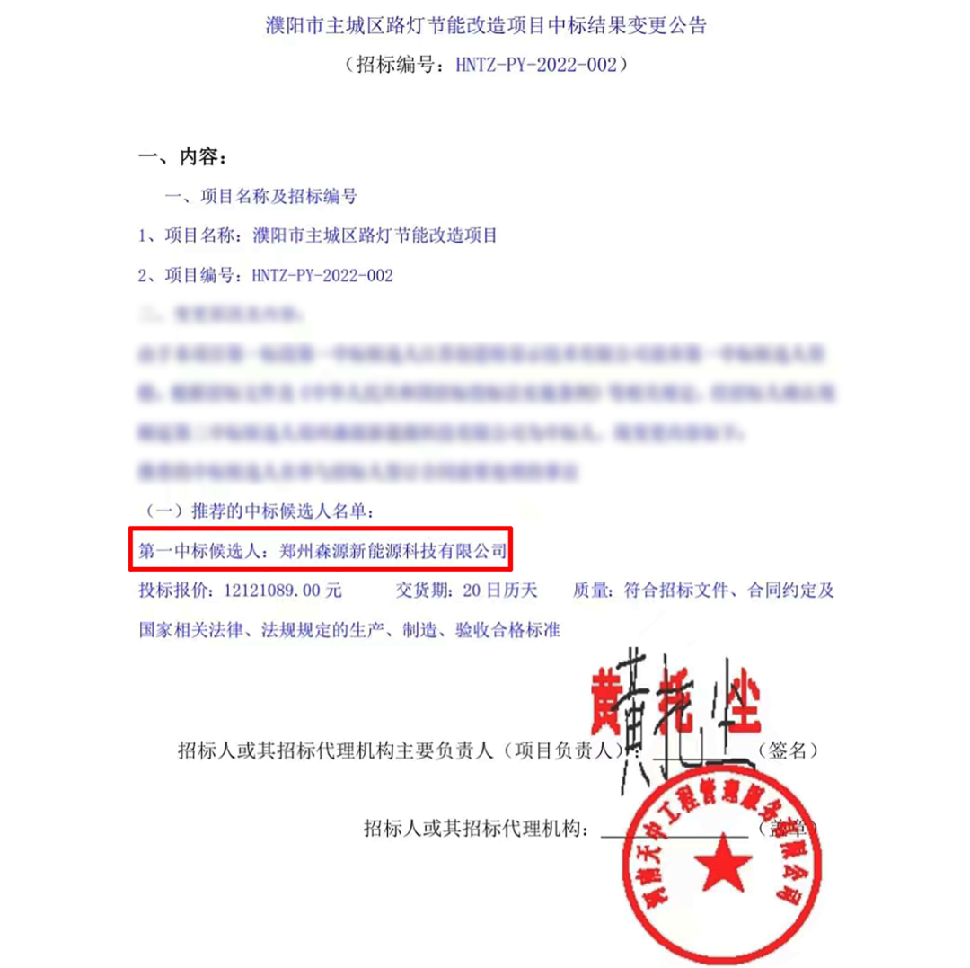 喜報 | 鄭州森源新能源成功中標濮陽市主城區路燈節能改造項目