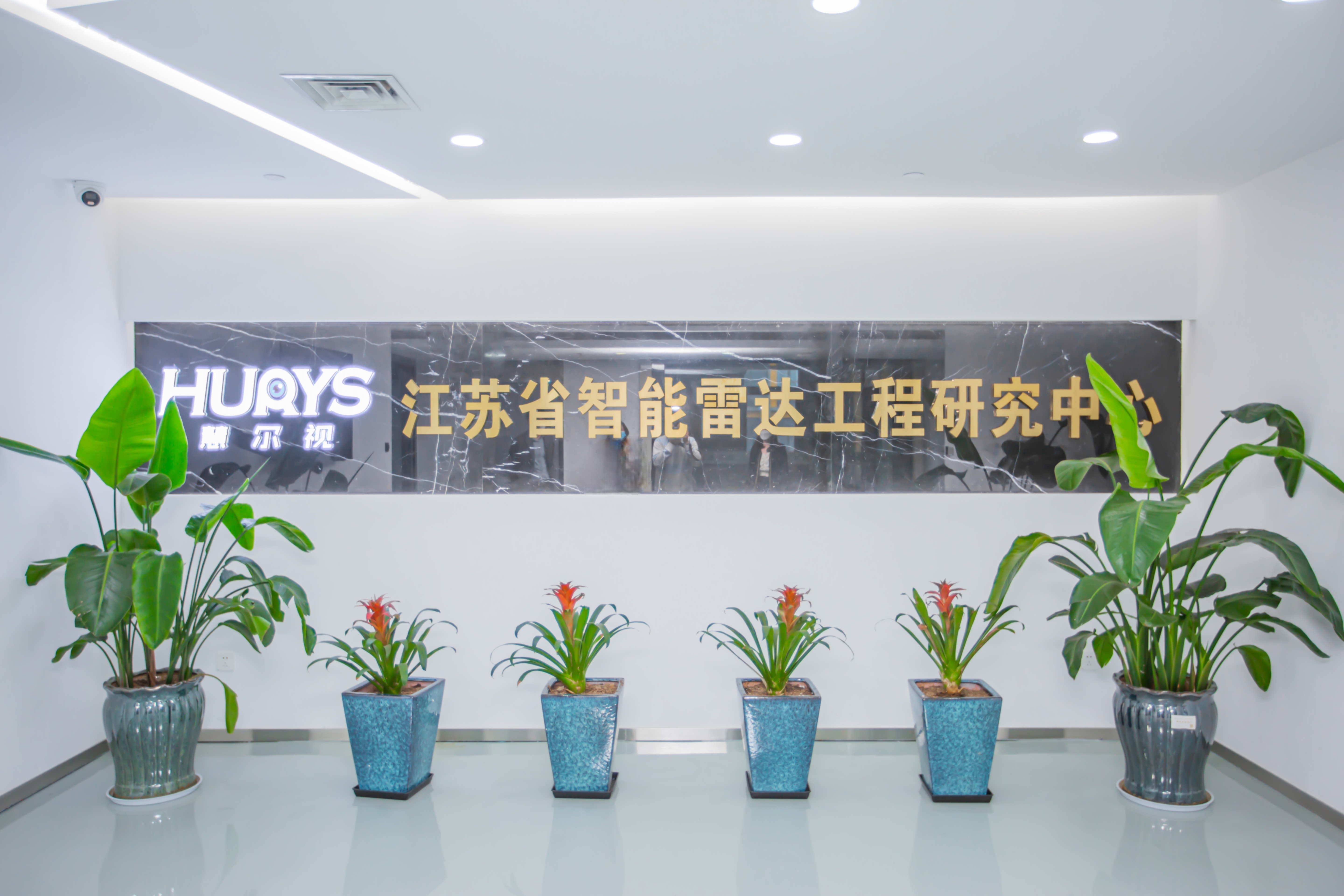 江蘇省智能雷達(dá)工程研究中心榮獲 “省級(jí)優(yōu)秀”評(píng)價(jià)