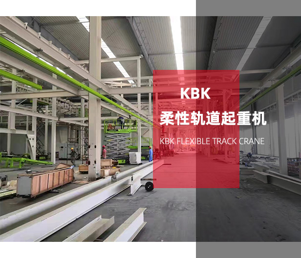 KBK柔性軌道起重機