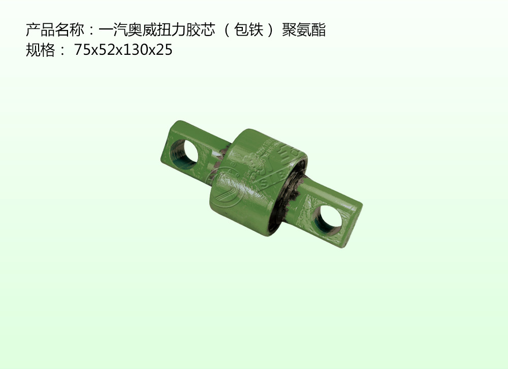 一汽奧威扭力膠芯 （包鐵） 聚氨酯